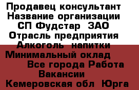 Продавец-консультант › Название организации ­ СП Фудстар, ЗАО › Отрасль предприятия ­ Алкоголь, напитки › Минимальный оклад ­ 15 000 - Все города Работа » Вакансии   . Кемеровская обл.,Юрга г.